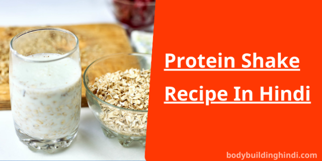 Protein Shake Recipe In Hindi